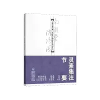 音像灵素集注节要/中医启蒙经典名家校注南雅堂陈修园医书陈修园