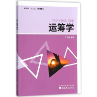 音像运筹学王玉梅 编著
