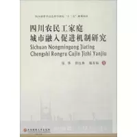 音像四川农民工家庭城市融入促进机制研究张华,但红燕,姚寿福 著