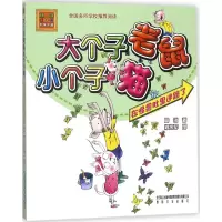 音像大个子老鼠小个子猫周锐 著