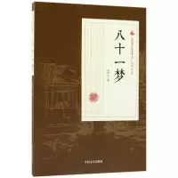 音像八十一梦/民国通俗小说典藏文库张恨水