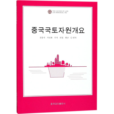 音像中国国土资源概况陈从喜 等 编著;李炫周 译