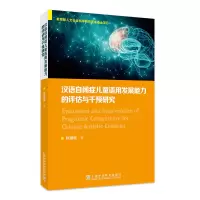 音像汉语自闭症儿童语用发展能力的评估与干预研究程璐璐
