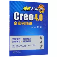 音像快速入门与进阶(Creo4.0全实例精讲)李小川