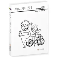音像单车引慕景强,托托 著