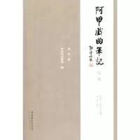 音像阿甲戏曲笔记续编阿甲