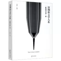音像深圳新文学大系(新都市文学卷)李杨主编
