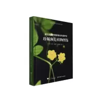 音像浙江乌岩岭自然保护区珍稀濒危植物图鉴刘宝权