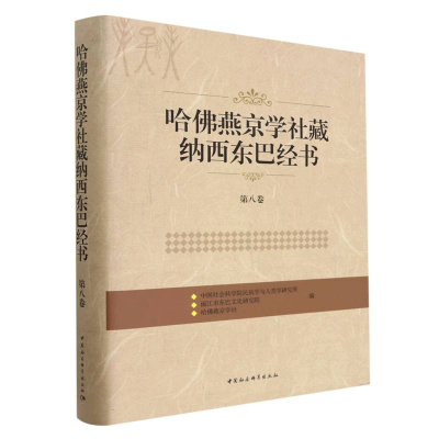 音像哈燕京学社藏纳西东巴经书.第八卷民族学与人类学研究所编