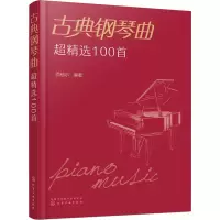 音像古典钢琴曲超精选100首西柚尔 编