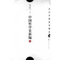 音像中国哲学史新编(上)/当代中国学术精品冯友兰