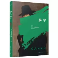 音像萨宁(人文版)(俄罗斯)阿尔志跋绥夫