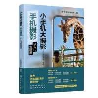 音像小手机大摄影 手机摄影从入门精通机摄影学堂编著
