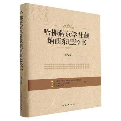 音像哈燕京学社藏纳西东巴经书.第九卷民族学与人类学研究所编