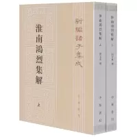 音像淮南鸿烈集解(上下)/新编诸子集成刘文典|责编:张继海