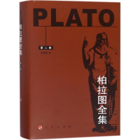 音像柏拉图全集(古希腊)柏拉图(Plato) 著;王晓朝 译