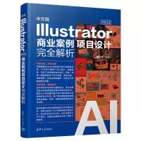 音像中文版Illustrator 2022商业案例项目设计完全解析赵庆华