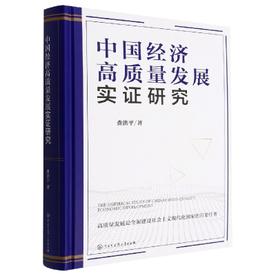 音像中国经济高质量发展实研究(精)费洪平|责编:王廓//鞠慧卿