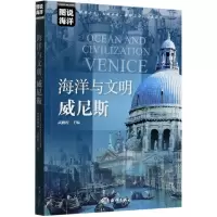 音像海洋与文明(威尼斯)/图说海洋武鹏程