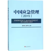 音像中国应急管理.2015夏保成,姚军玲 主编