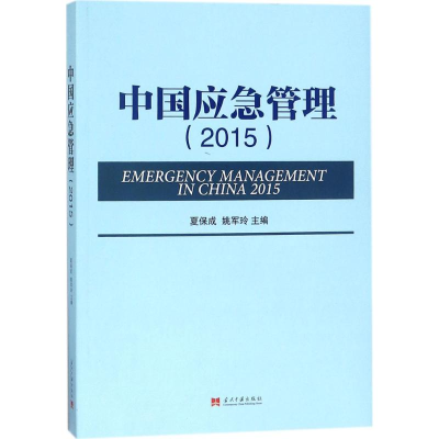 音像中国应急管理.2015夏保成,姚军玲 主编