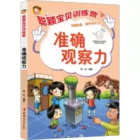 音像聪颖宝贝训练营 准确观察力郭红 编