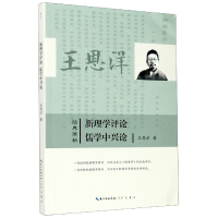 音像新理学评论儒学中兴论/经典维新王恩洋