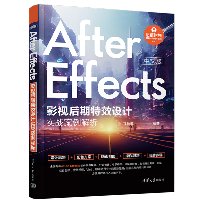 音像中文版After Effects影视后期设计实战案例解析孙桂萍