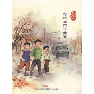 音像寻找回来的世界柯岩 著