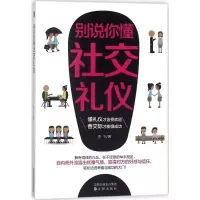 音像别说你懂社交礼仪李飞 著