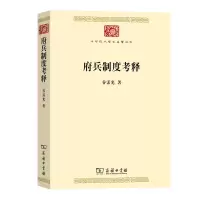 音像府兵制度考释/中华现代学术名著丛书谷霁光