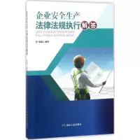 音像企业安全生产法律法规执行解答邬燕云 编著