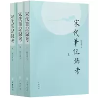 音像宋代笔记录考(上中下)顾宏义