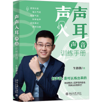 音像声声入耳 声音训练手册生路路