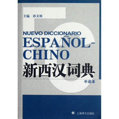 音像新西汉词典孙义桢 编