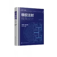 音像橡胶注模具设计雷选民 编著