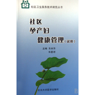 音像社区孕产妇健康管理(试用)/社区卫生服务技术规范丛书朱丽萍