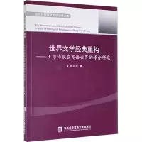 音像世界文学经典重构——王维诗歌在英语世界的译介研究曹培会