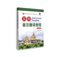 音像实用泰汉翻译教程:修订版潘远洋 编著