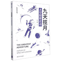 音像九天揽月(太空探索史话)/科学原点丛书张天蓉 著