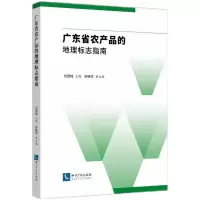 音像广东省农产品的地理标志指南刘雪梅