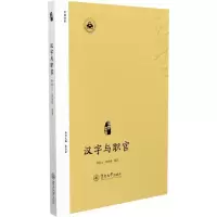 音像汉字与职官钟明立,洪晓婷 编著