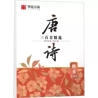 音像唐诗三百精 楷书 赏读版周培纳