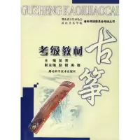 音像古筝考级教材吴青
