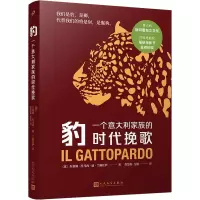 音像豹 一个意大利家族的时代挽歌(意)朱塞佩·托马西·迪·兰佩杜萨