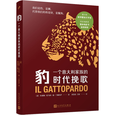 音像豹 一个意大利家族的时代挽歌(意)朱塞佩·托马西·迪·兰佩杜萨