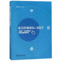 音像求真传媒论坛·2017张晓锋,骆正林 主编