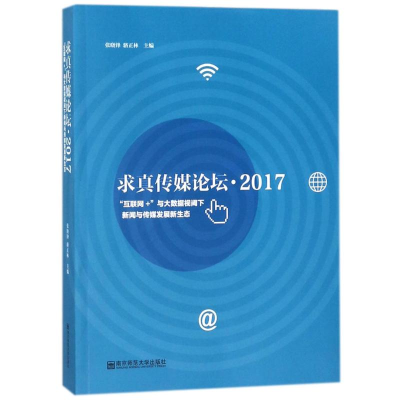 音像求真传媒论坛·2017张晓锋,骆正林 主编