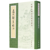 音像卢照鄰集校注/中国古典文学基本丛书[唐]卢照邻