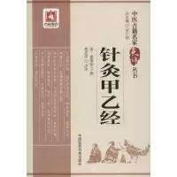 音像针灸甲乙经(晋)皇甫谧 撰;黄龙祥 点评